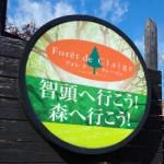 フォレドクレージュ_智頭_看板_1_1.jpg
